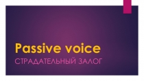 Презентация по английскому языку  Passive Voice(8 класс)