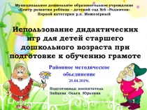 Использование дидактических игр для детей старшего дошкольного возраста при подготовке к обучению грамоте.