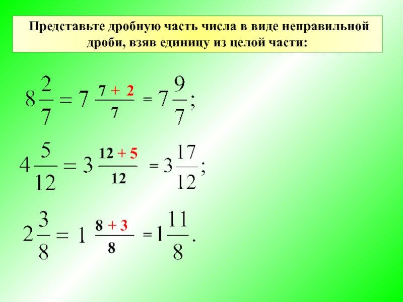 13 7 в смешанную дробь. Дроби. Дроби смешанные числа. Число в виде неправильной дроби. Вычитание дробей с целым.