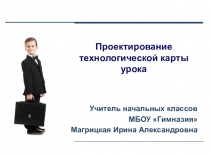 Презентация к выступлению по теме Проектирование технологической карты урока