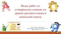 Презентация по русскому языку на тему: Виды работ со словарными словами на уроках русского языка в начальной школе