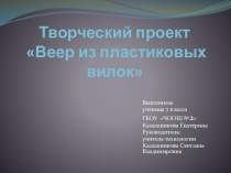 Творческий проект Веер из пластиковых вилок