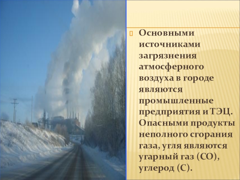 Загрязнение воздуха является. Основные источники загрязнения воздуха. Основные источники загрязнения атмосферы воздуха. Основные источники загрязнения воздуха в городе. Основной источник загрязнения атмосферного воздуха.