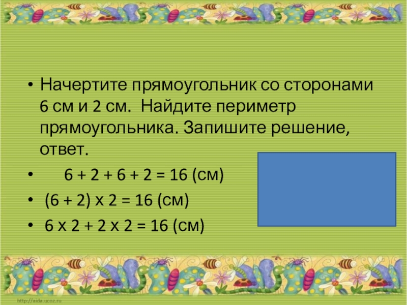 Периметр прямоугольника 1 класс презентация