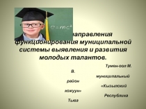 Основные направления функционирования муниципальной системы выявления и развития молодых талантов