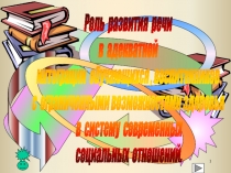Роль развития речи в адекватной интеграции обучающихся , воспитанников с ограниченными возможностями здоровья в систему современных социальных отношений.