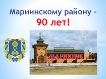 Презентация Мариинск - музей под открытым небом