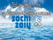 Презентация к обобщающему уроку в 5 классе по теме Десятичные дроби. Сложение и вычитание