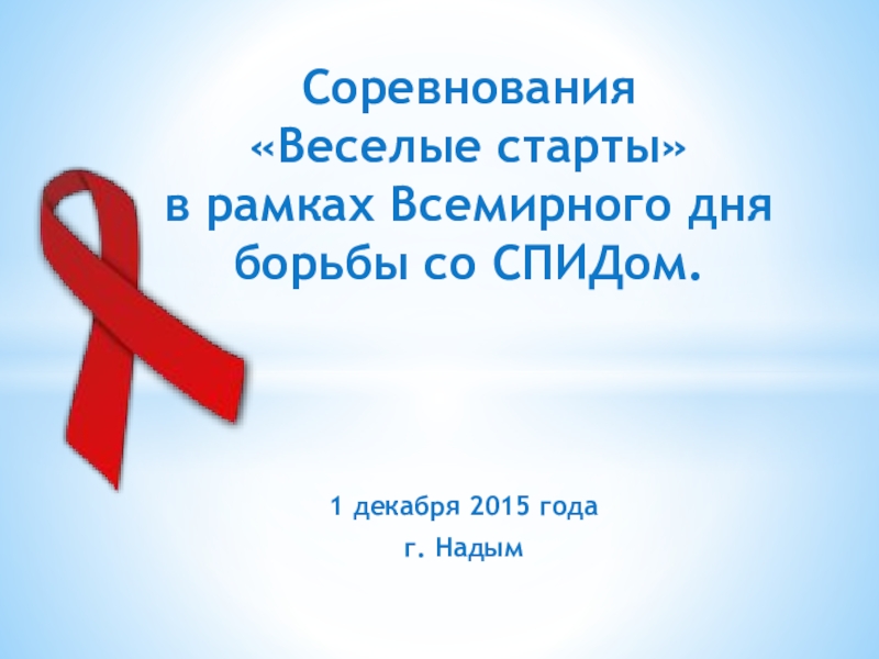 Презентация Соревнования Веселые старты в рамках Всемирного дня борьбы со СПИДом.