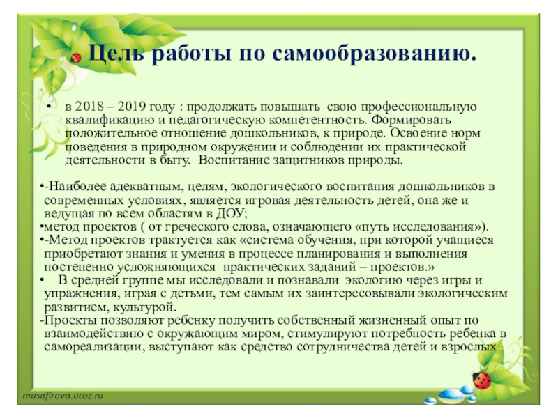 Экологическое воспитание дошкольников в различных видах деятельности план самообразования