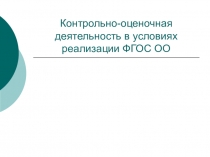 Контрольно-оценочная деятельность учителя в условиях реализации ФГОС ОО