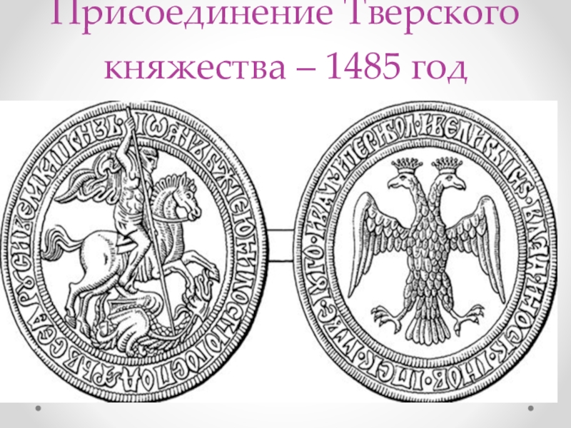 Присоединение твери князь. Герб Тверского княжества. Великое княжество Тверское флаг. Эмблемы Великого княжества Тверского. Герб Великого княжества Тверского.