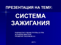 Презентация по ТО автомобилей Система зажигания
