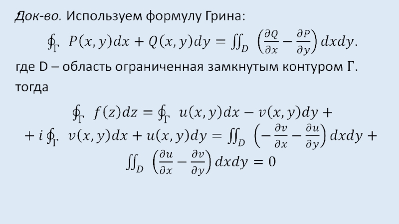 Формула коши. Интегральная формула Коши. Интегральная формула Коши Римана. Теорема Коши и интегральная формула Коши. Интегральная формула Коши для производных.