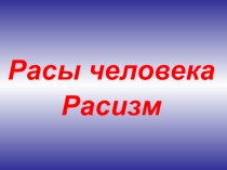 Презентация Расы человека. Расизм