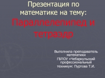 Презентация по математике на тему Параллелепипед, тетраэдр. Построение сечений (СПО)