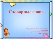 Презентация по русскому языку. Словарные слова в ребусах.