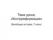 Презентация по истории на тему Контрреформация (7 класс)