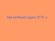 Как успешно сдать ЕГЭ