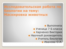 Типы маскировок у животных