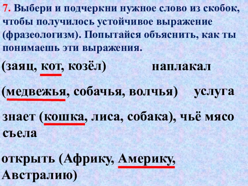 Выбери 7. Выберите и подчеркните нужные слова. Выбери и подчеркни. Выбери и подчеркните нужные слова. Выбери в скобках и подчеркни нужные слова.