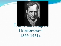 Презентация к уроку Платонова  Неизвестный цветок