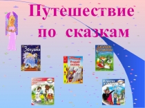 Презентация:  Путешествие по сказкам