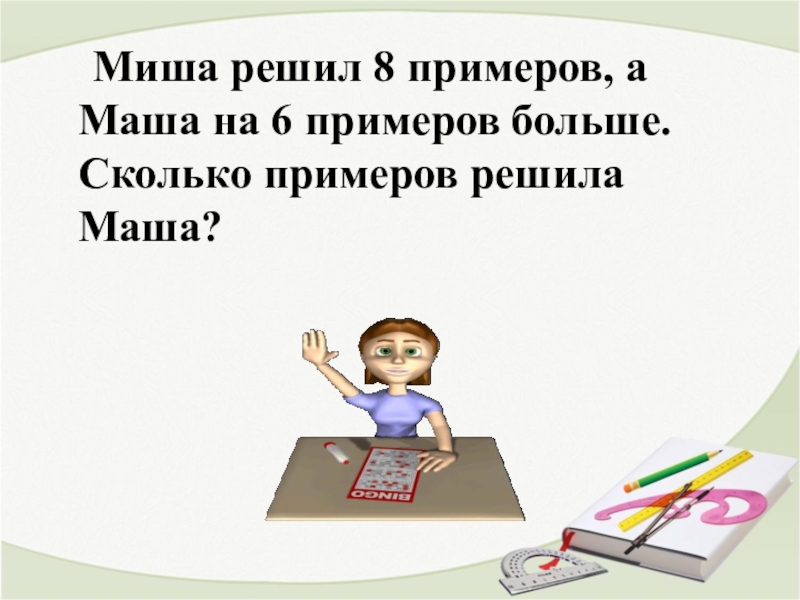 Решили больше. Реши задачу Миша решил 12 примеров. Задача по математике Миша решил 12 примеров. Миша решил 8 примеров а Петя на 4 примера больше. Миша решил 12 примеров условие.