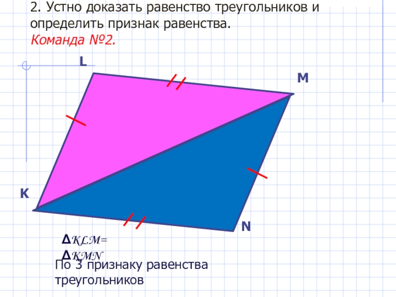 Найти и доказать равенство треугольников 7 класс. Как доказать равенство треугольников. Доказать равенство треугольников 7 класс. Геометрия доказательства равенства треугольников. Как доказать равенство треугольников 7 класс.