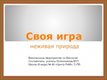 Внеклассное мероприятие Своя игра по биологии для учащихся 6 класса коррекционных школ 8 вида.