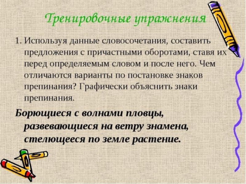 Поставь оборота. Упражнения с причастным оборотом. Причастный оборот упражнения. Предложения с причастными оборотами упражнения. Словосочетания с причастным оборотом.