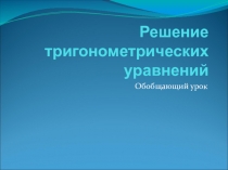 Презентация по математике на тему Решение тригонометрических уравнений (10 -11 класс)