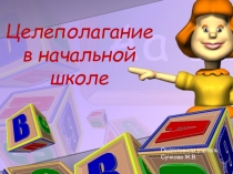 Презентация по теме Целеполагание в начальной школе