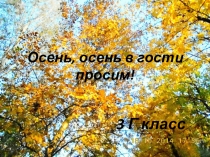 Презентация к проекту на тему:Осень, осень в гости просим