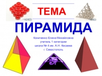 Презентация по математике на тему  Пирамида  ( 5 класс)