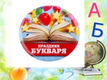 Презентация к уроку-игре Прощание с Букварём