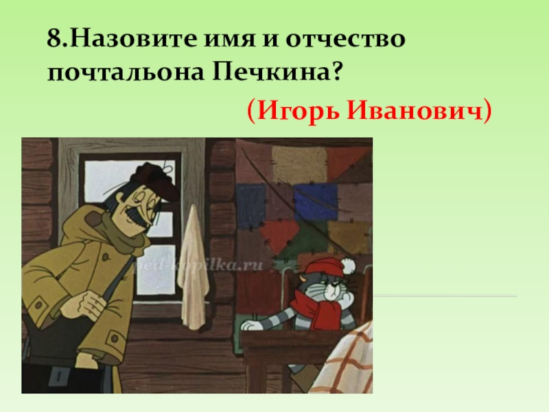 Печкин имя. Печкин Игорь Иванович Простоквашино. Почтальон Печкин Игорь Иванович. Здравствуйте Игорь Иванович Простоквашино. Имя и отчество почтальона Печкина.