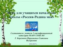 Презентация внеклассного занятия Россия-родина моя