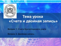 Презентация по дисциплине Теории бухгалтерского учета  на тему Счета и двойная запись