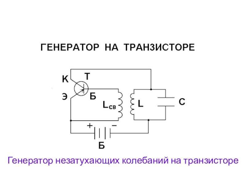 На рисунке представлена принципиальная схема автоколебательного генератора на транзисторе какой