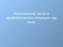 Комплексные числа (10 класс, алгебра)