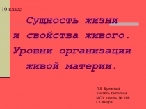 Презентация по биологии на тему Свойства живого
