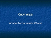 Методическая разработка повторительно-обобщающего урока по истории России (в формате презентации) по теме: Россия в начале ХХ века