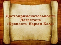 Презентация Достопримечательность Дагестана Крепость Нарын-Кала