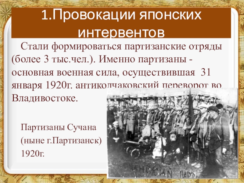 Освобождение от интервентов. Освобождение дальнего Востока от интервентов. Когда Приморский край был освобожден от интервентов. Японские провокации в гражданской.