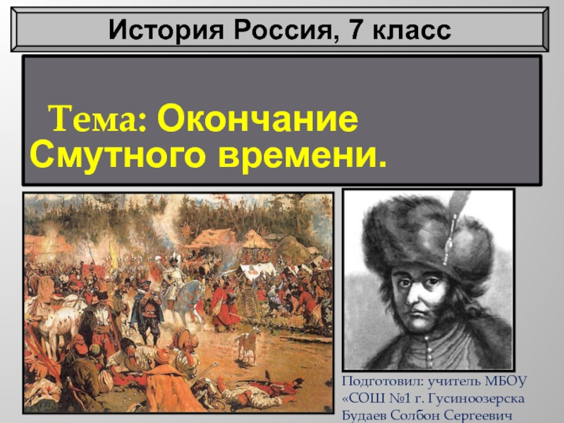 Презентация по истории России Окончание смутного времени