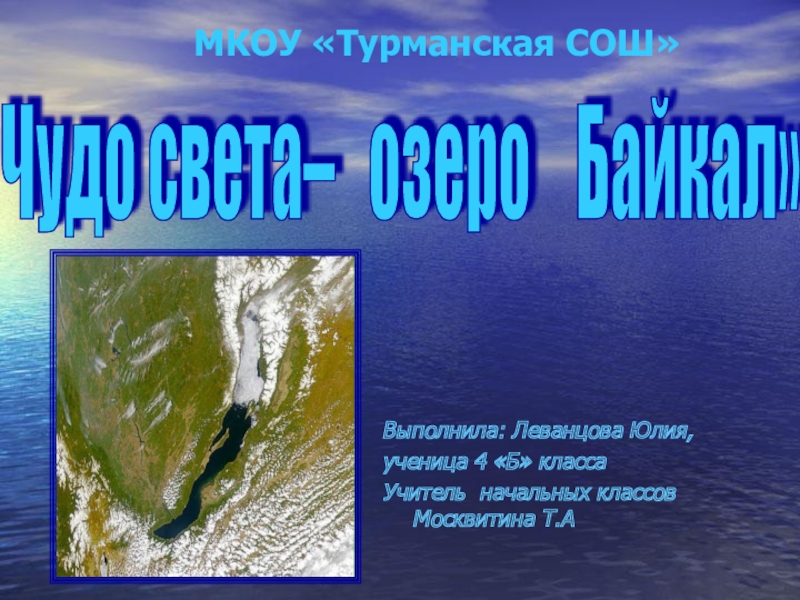 Реферат Озеро Байкал 4 Класс