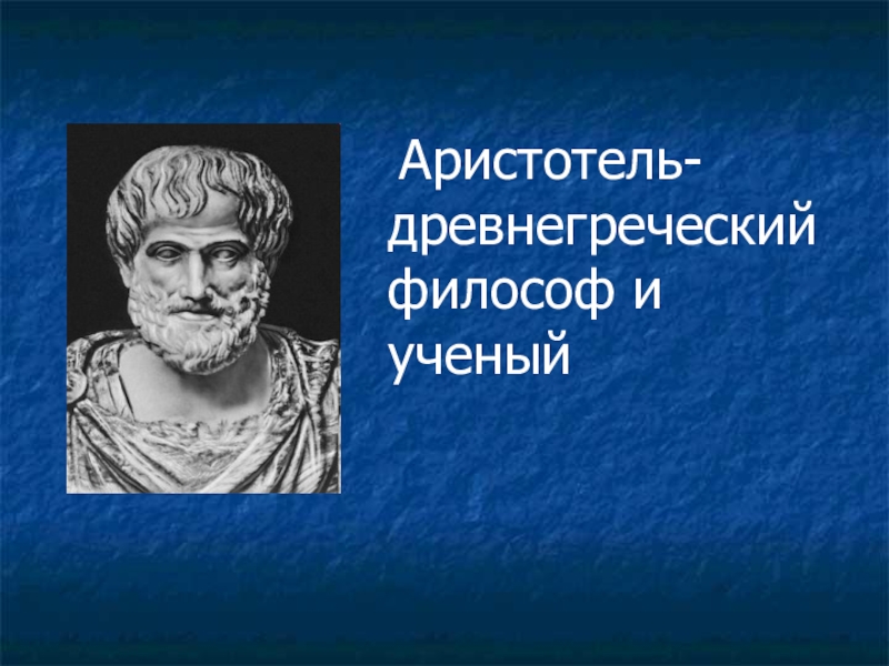 Презентация аристотель на английском