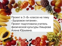 Презентация по физической культуре на тему Здоровое питание