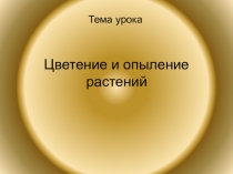 Презентация к уроку биологии 6 класс на тему Цветение и опыление растений